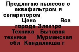 Предлагаю пылесос с аквафильтром и сепаратором Mie Ecologico Special › Цена ­ 29 465 - Все города Электро-Техника » Бытовая техника   . Мурманская обл.,Кандалакша г.